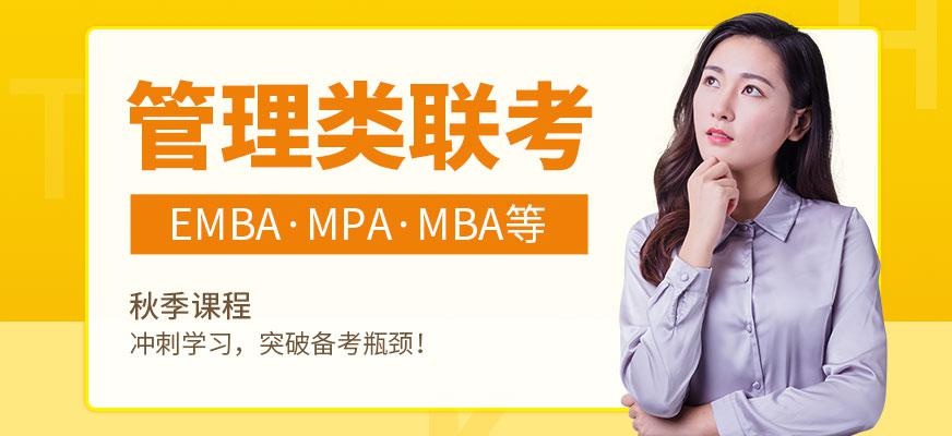 管理类联考辅导班