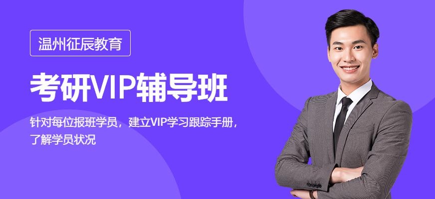 考研VIP培训班
