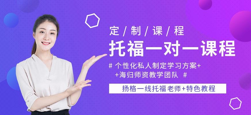 烟台扬格外语机构托福一对一课程