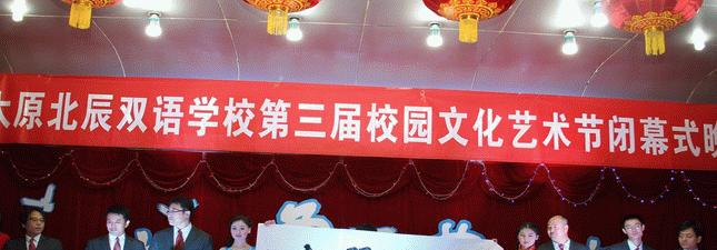 太原北辰双语学校
