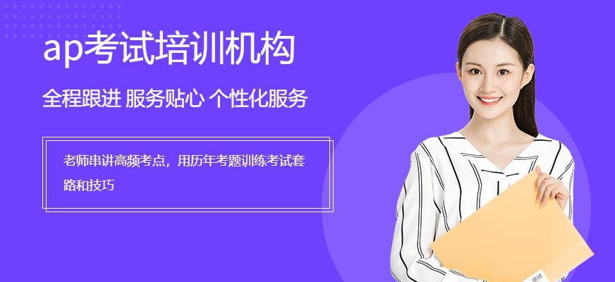 上海ap考试培训机构