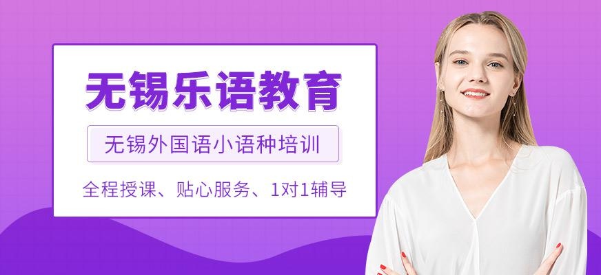 无锡乐语教育学校