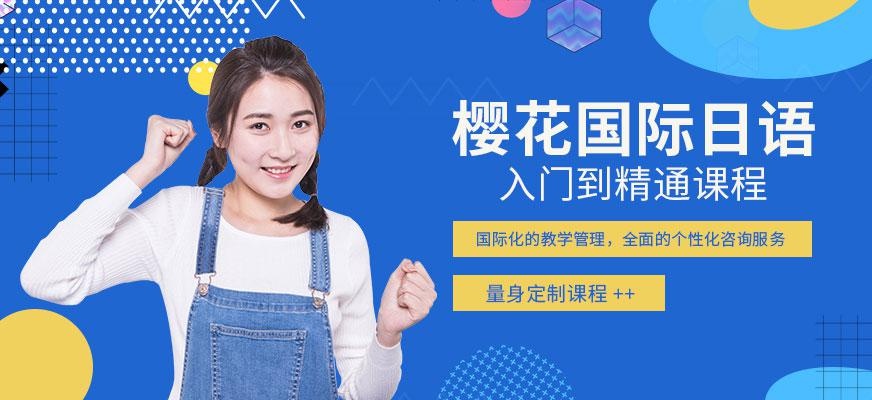 樱花国际日语入门到精通课程配图