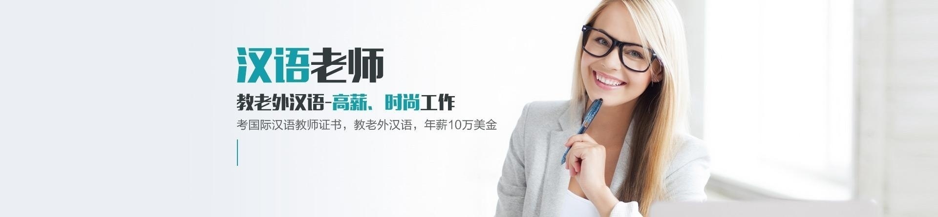 青岛市对外汉语教师培训机构