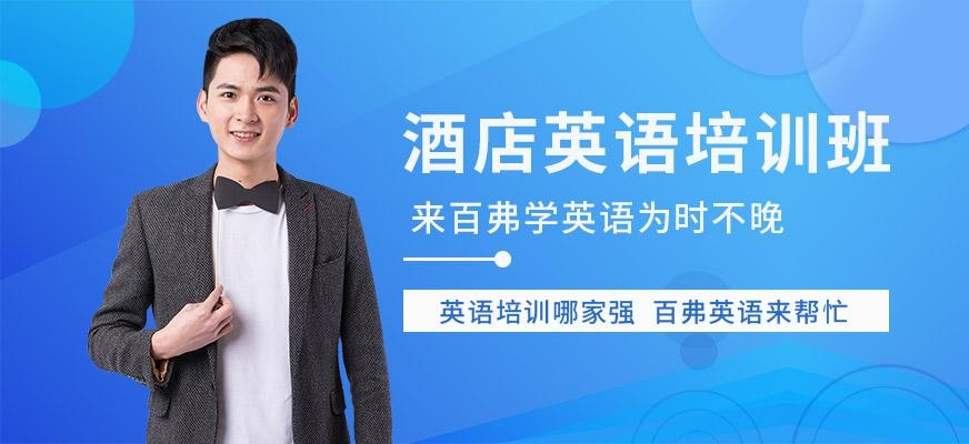 西安酒店英语培训班