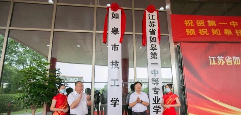 江苏省如皋中等专业学校