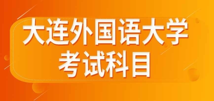 大连外国语大学在职研究生入学考试有啥科目