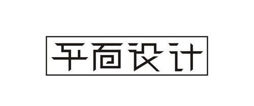 平面设计培训班有用吗