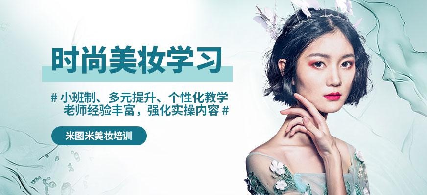 米图米国际化妆培训