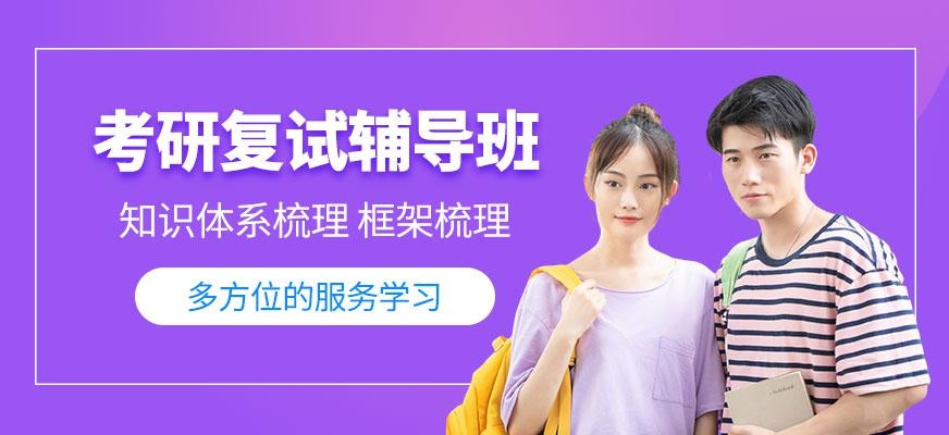 湛江考研复试辅导班