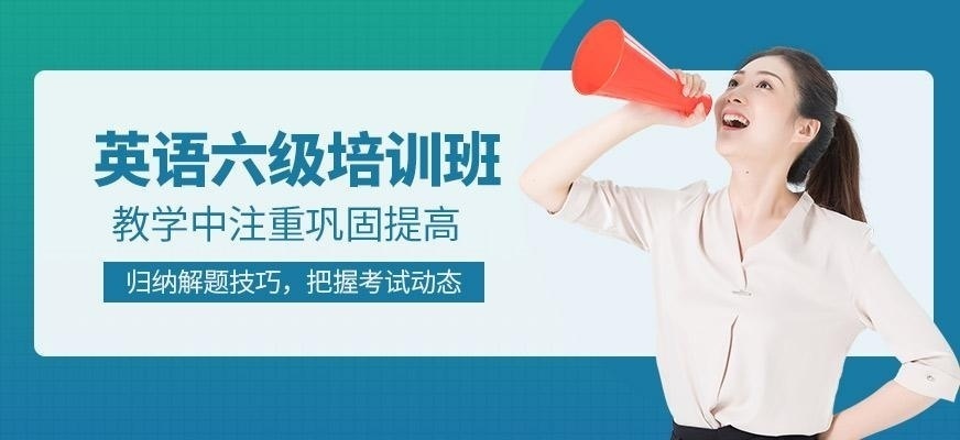 英语四六级培训