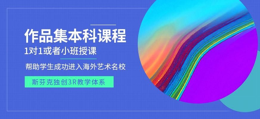 作品集本科课程