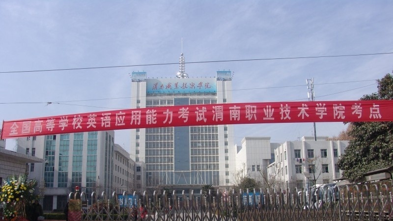 渭南职业技术学院2019年单招录取分数线