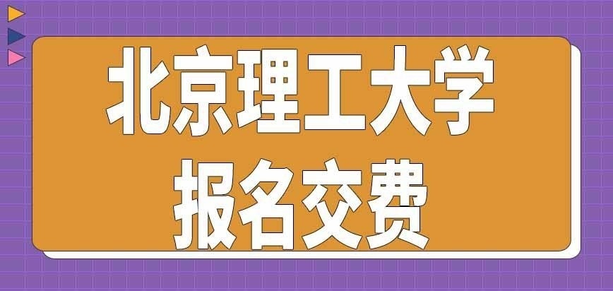 北京理工大学在职研究生报名交费有什么规定呢