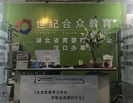 武汉世纪合众教育