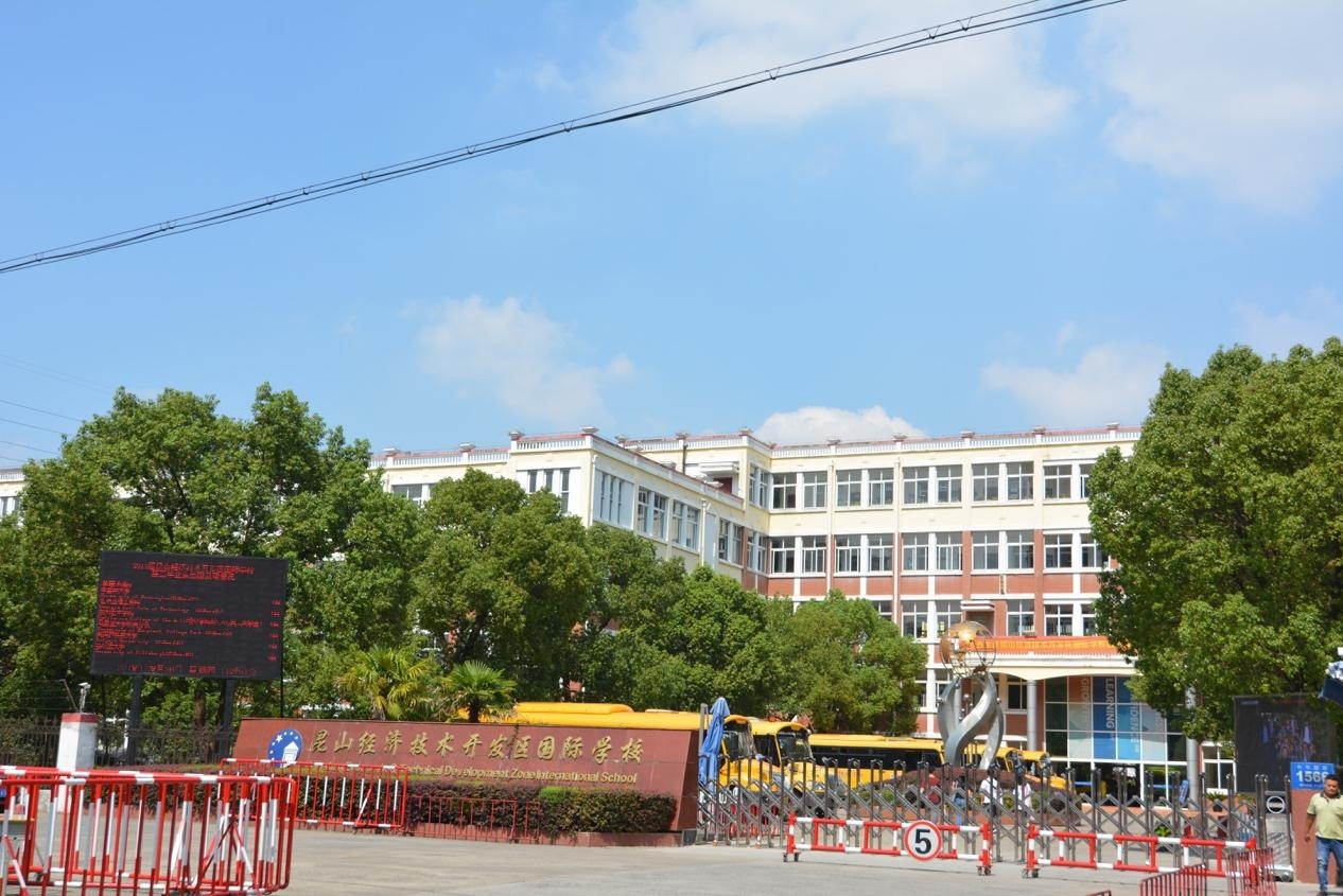 昆山经济技术开发区国际学校