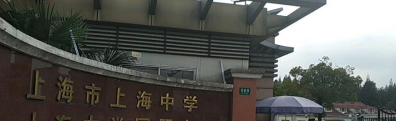 上海中学国际部地址在哪里