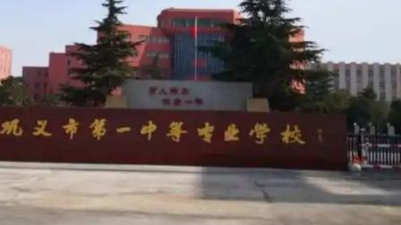 巩义市中等专业学校