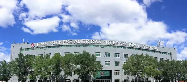 北京力迈国际学校初中部靠谱吗