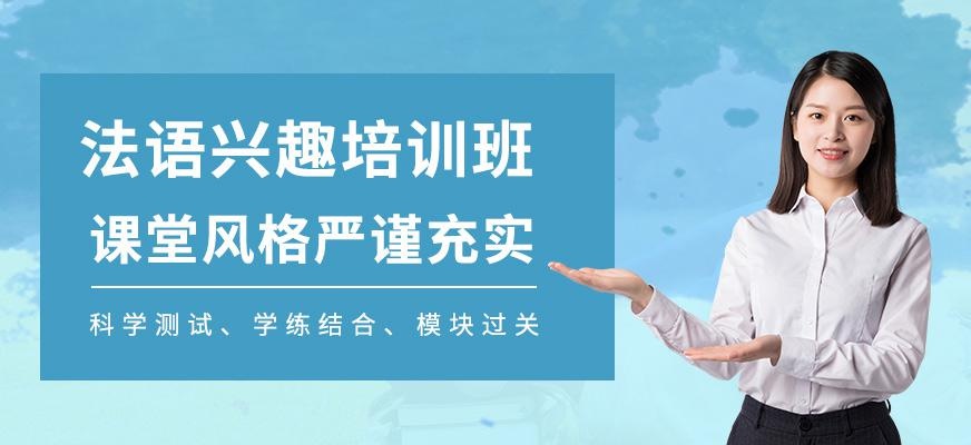 珠海法语兴趣班