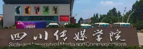 四川传媒学院排名(全国)四川传媒学院在四川排名