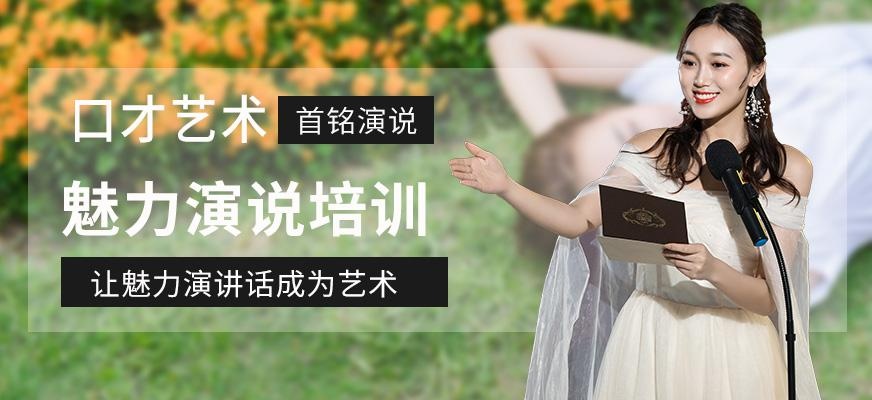 天津魅力演说课程培训