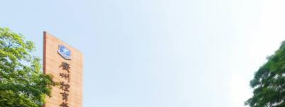 广州体育学院学校代码是10585(学校代码)