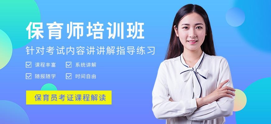 保育师培训