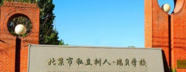 北京私立树人瑞贝学校高中部