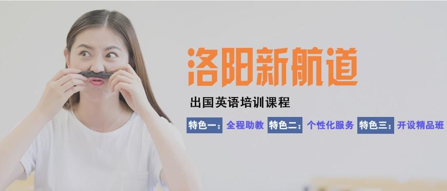 洛阳出国留学英语培训中心