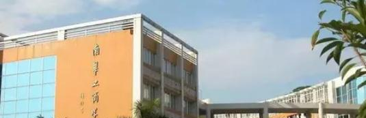 广东南华工商职业学院