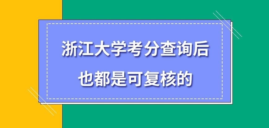 浙江大學在職研究生考分查詢后也可復核嗎