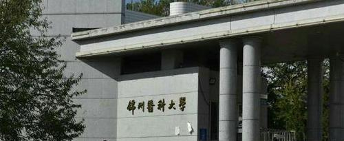 锦州医科大学