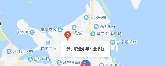 武宁职业中专
