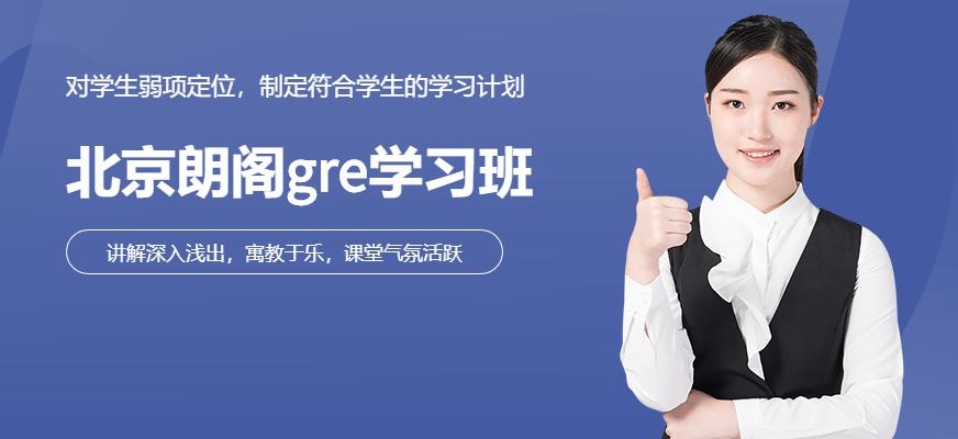 北京朗阁gre学习班