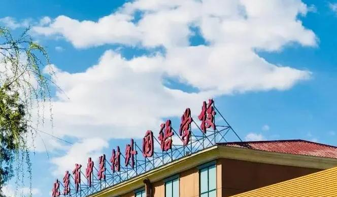 北京中关村外国语学校国际部靠谱吗