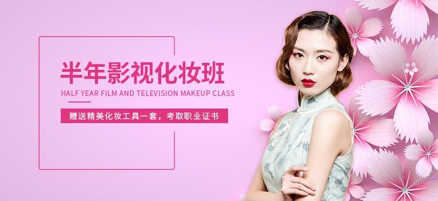 半年影视化妆班