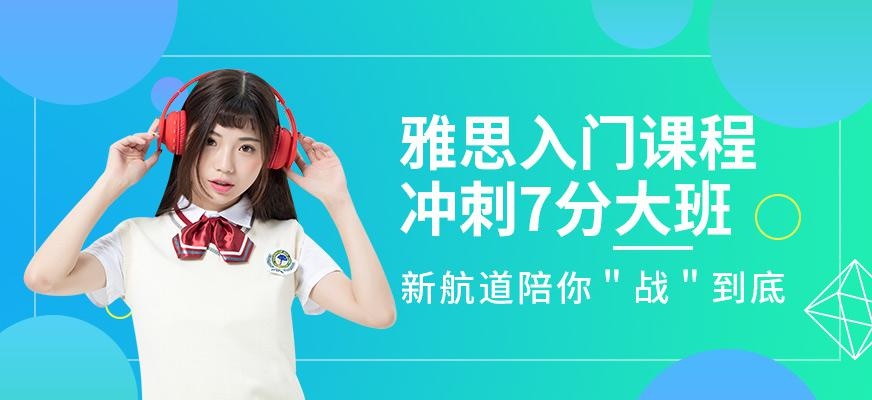 杭州雅思7分培训机构