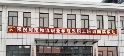河南物流职业学院