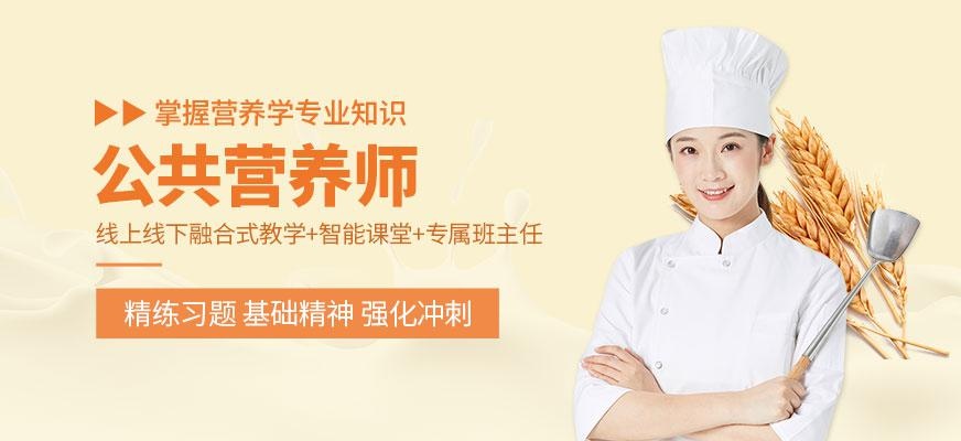 大连公共营养师培训班