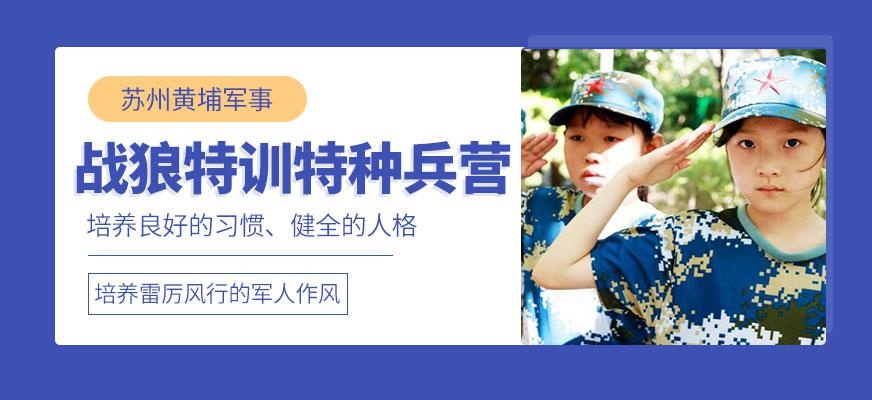 苏州特种兵军事夏令营