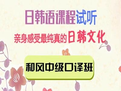 和风中级口译班
