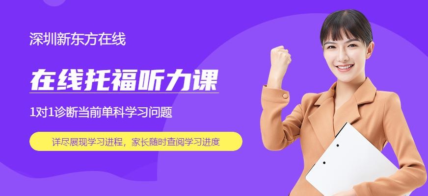 新东方在线托福听力课配图