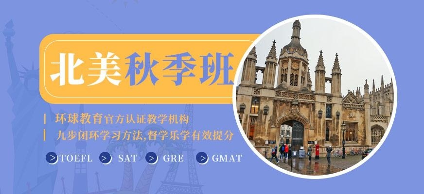 广州托福秋季培训班