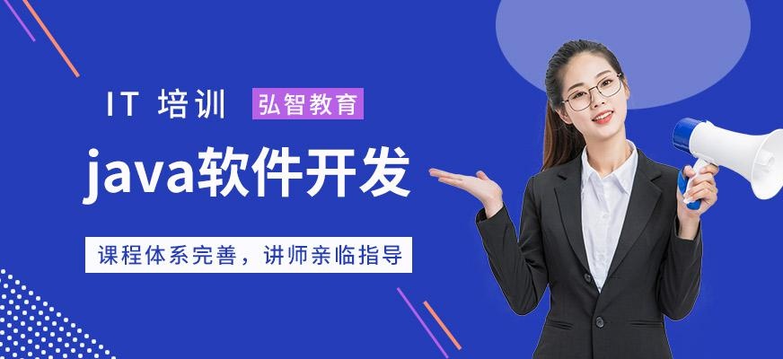弘智教育java培训班