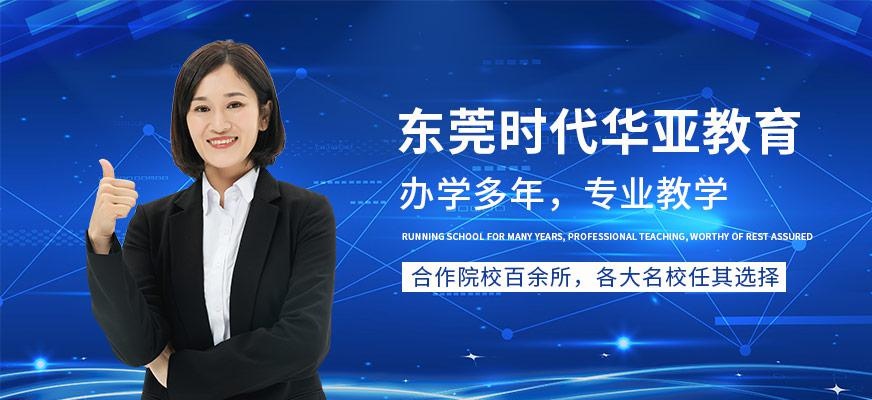东莞时代华亚教育