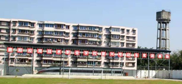 德阳应用技术职业学校