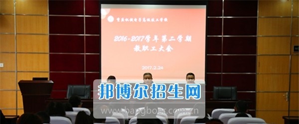 重庆机械电子技师学院召开新学期开学全体教职员工大会