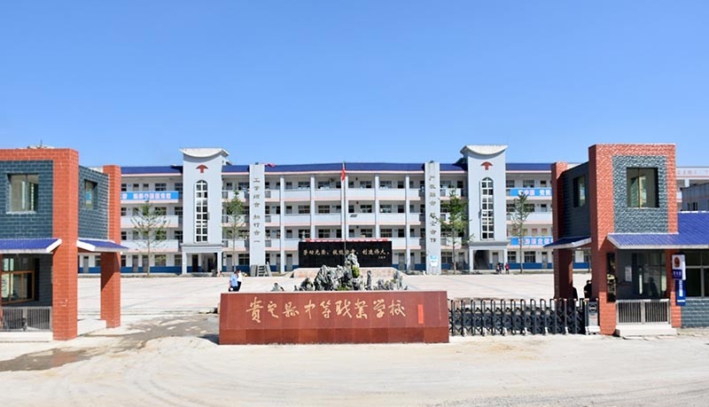贵定中等职业学校
