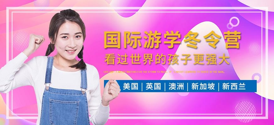 成都环球国际游学冬令营